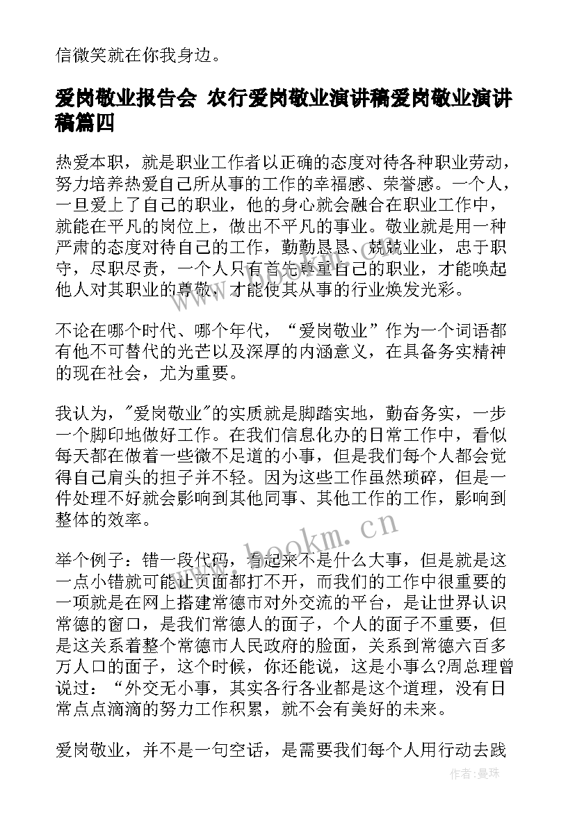 最新爱岗敬业报告会 农行爱岗敬业演讲稿爱岗敬业演讲稿(通用6篇)