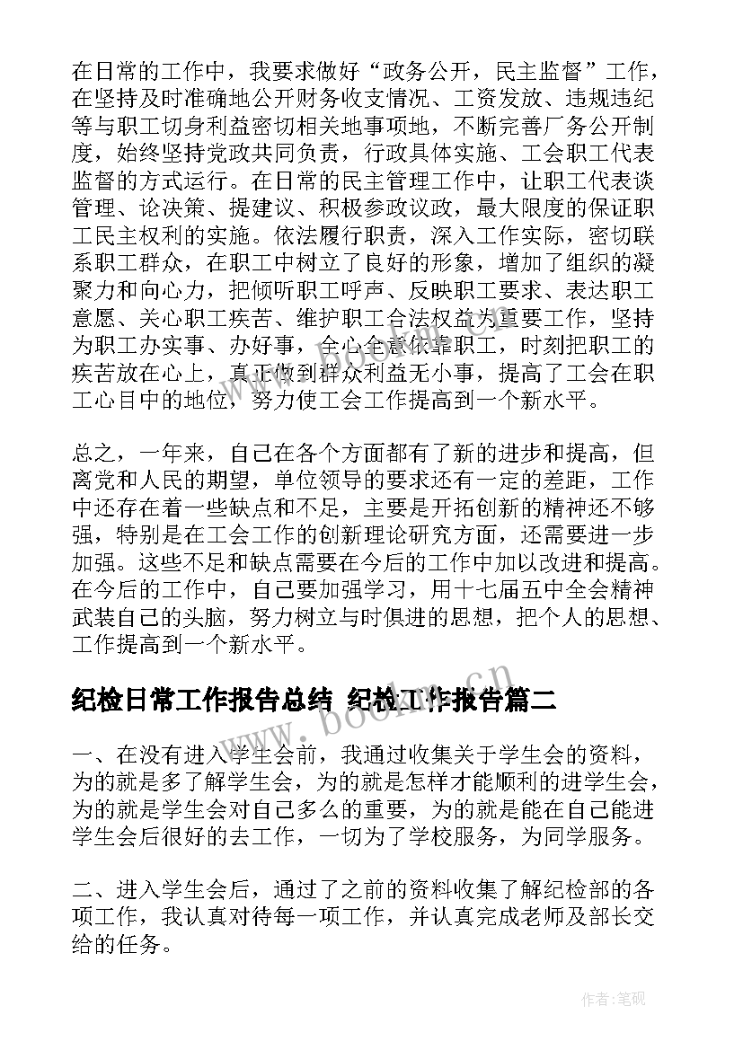 纪检日常工作报告总结 纪检工作报告(汇总6篇)