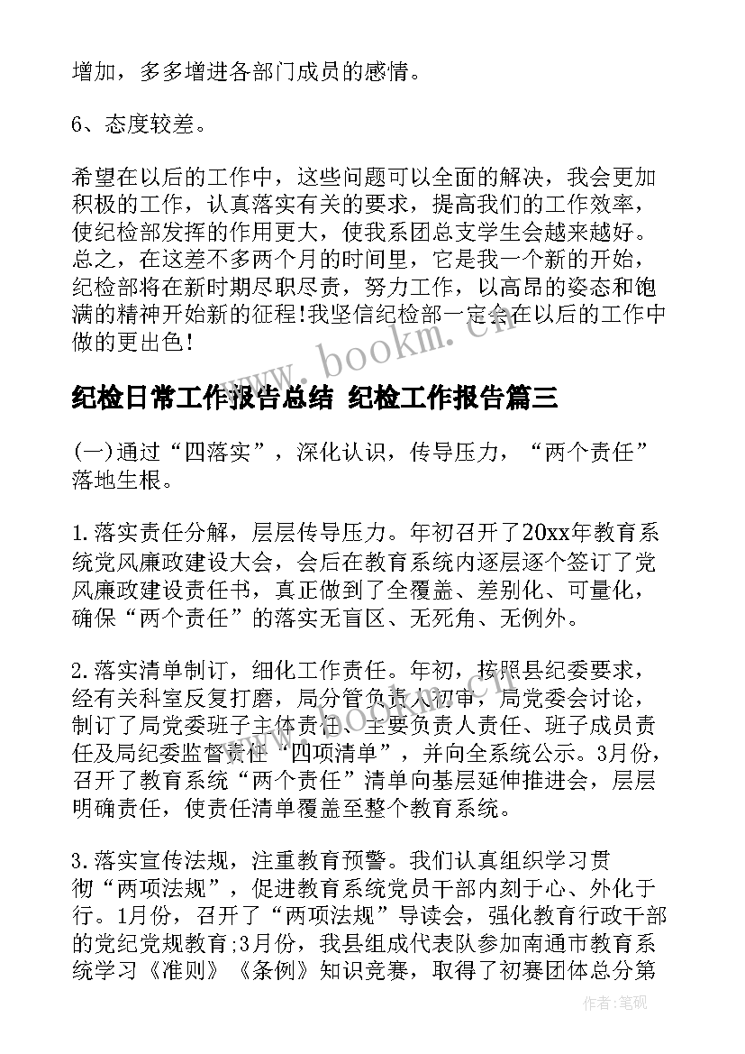 纪检日常工作报告总结 纪检工作报告(汇总6篇)