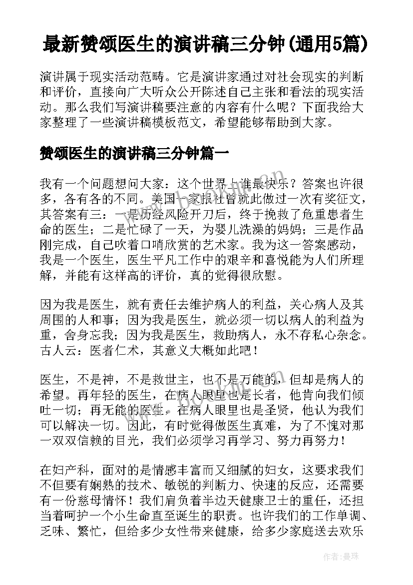 最新赞颂医生的演讲稿三分钟(通用5篇)