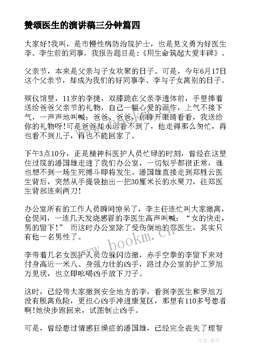 最新赞颂医生的演讲稿三分钟(通用5篇)