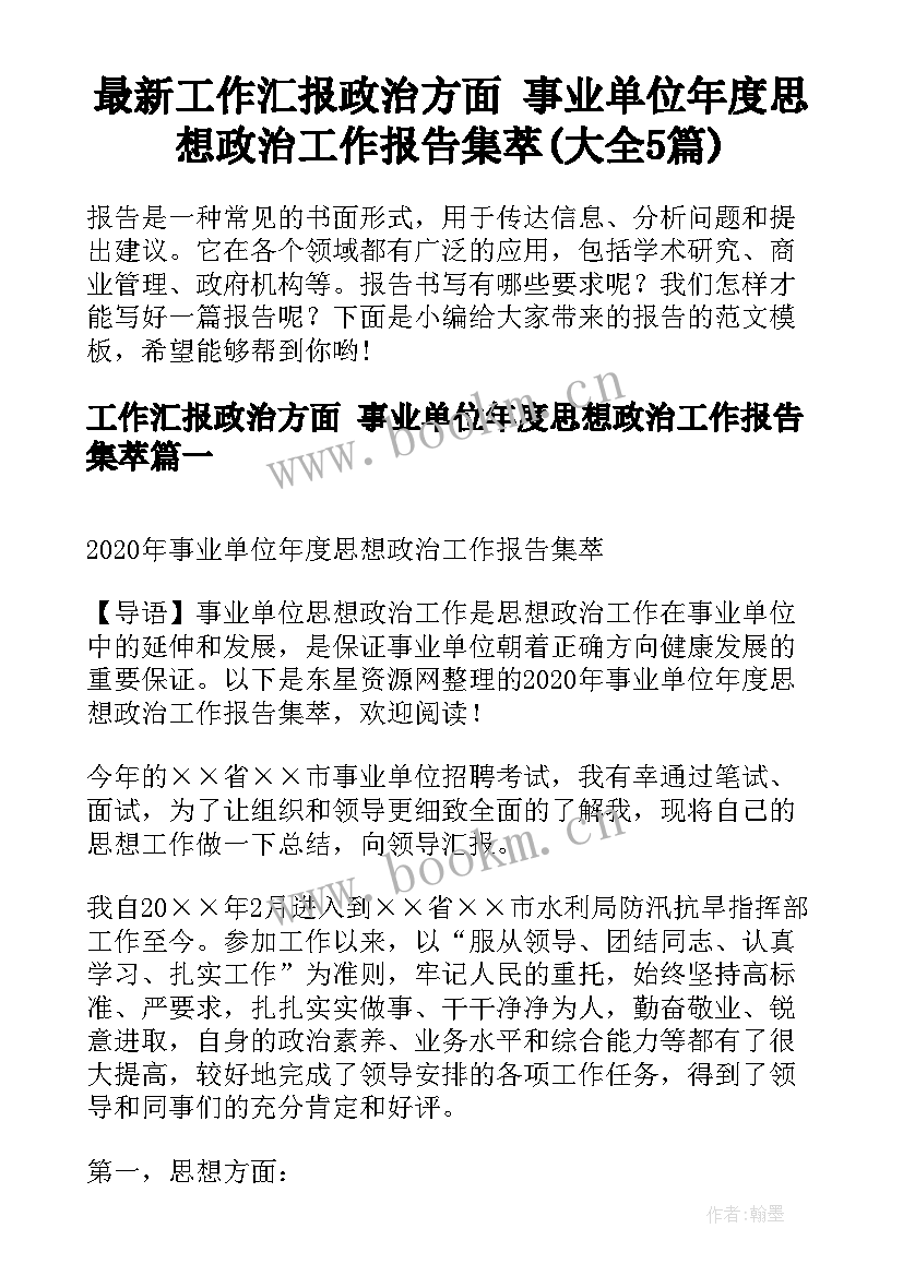 最新工作汇报政治方面 事业单位年度思想政治工作报告集萃(大全5篇)