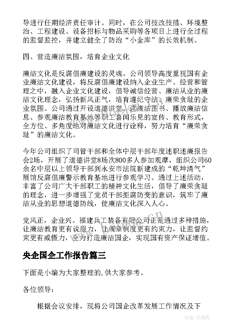 央企国企工作报告 央企工作报告(优质5篇)