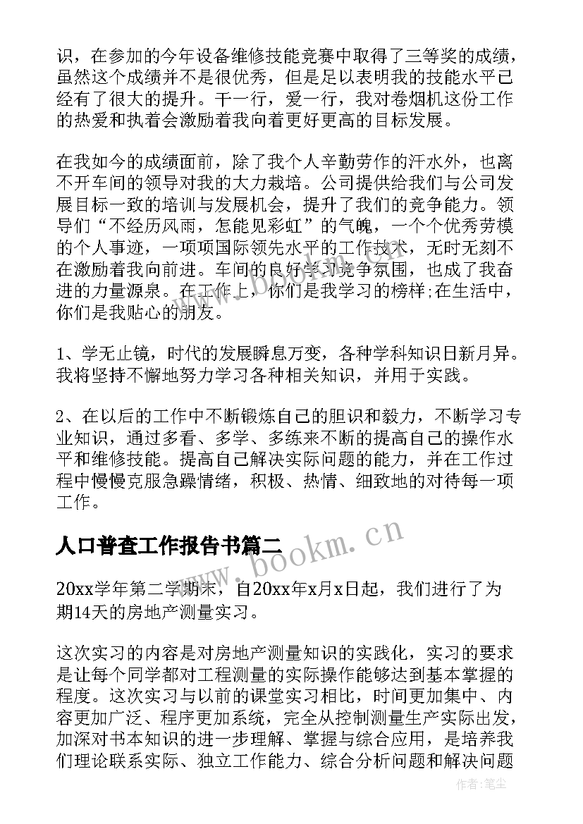 人口普查工作报告书 企业员工工作报告书(大全7篇)