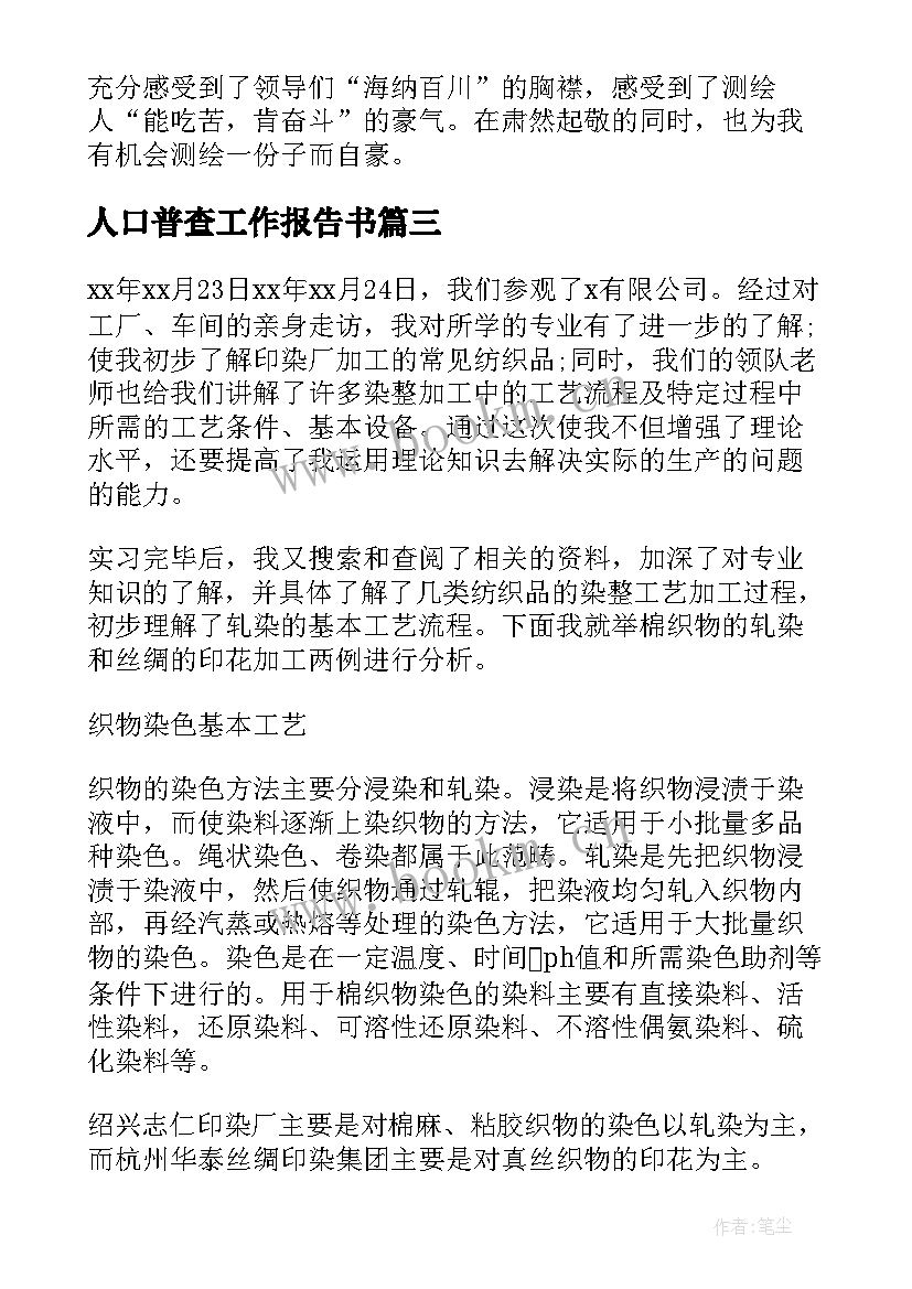 人口普查工作报告书 企业员工工作报告书(大全7篇)