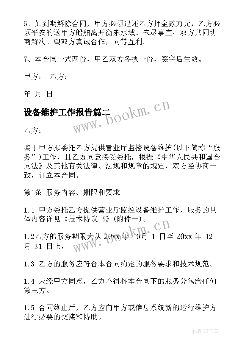 2023年设备维护工作报告 设备维护合同书(模板7篇)