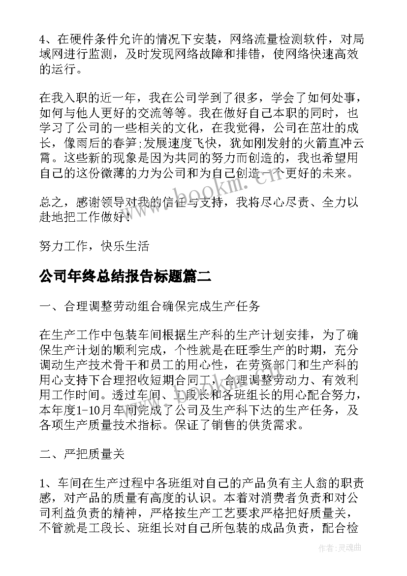 2023年公司年终总结报告标题(模板6篇)