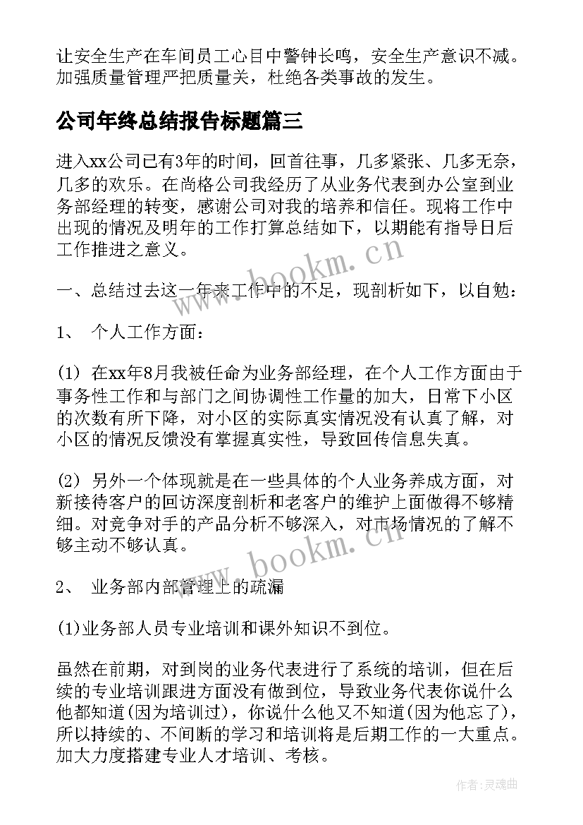 2023年公司年终总结报告标题(模板6篇)