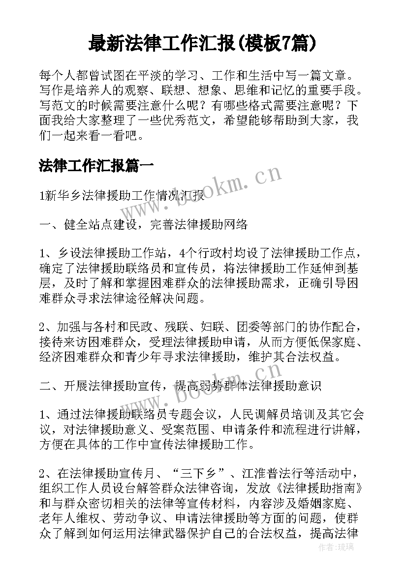 最新法律工作汇报(模板7篇)