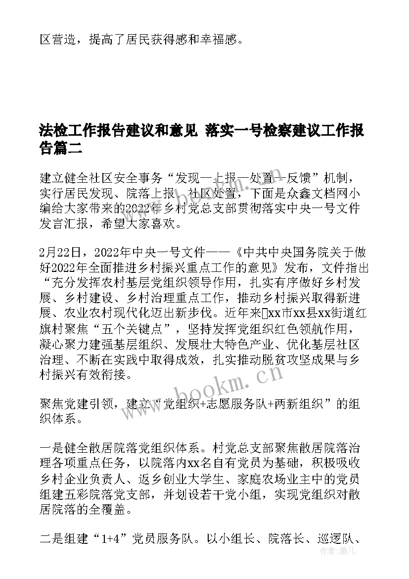 法检工作报告建议和意见 落实一号检察建议工作报告(通用5篇)