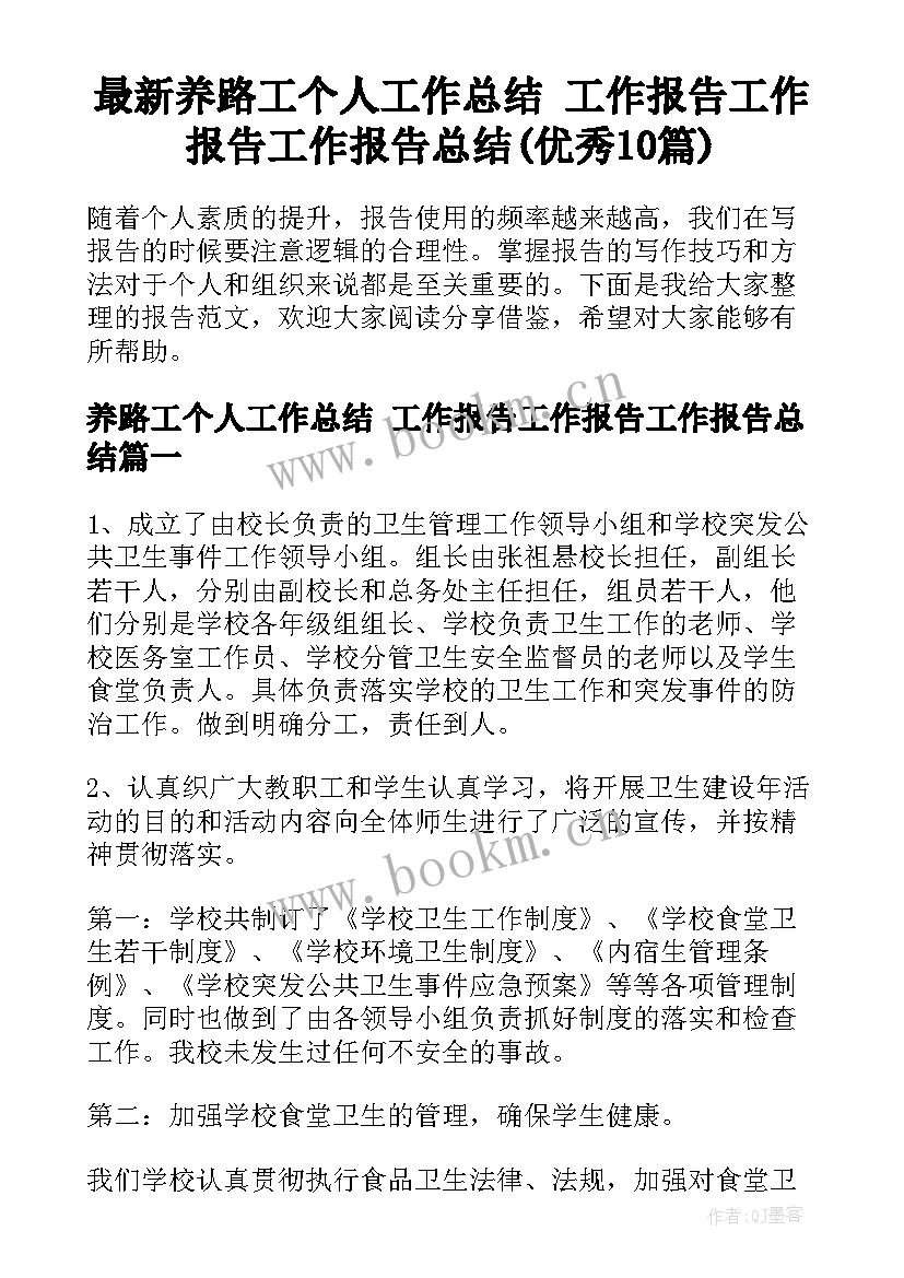 最新养路工个人工作总结 工作报告工作报告工作报告总结(优秀10篇)