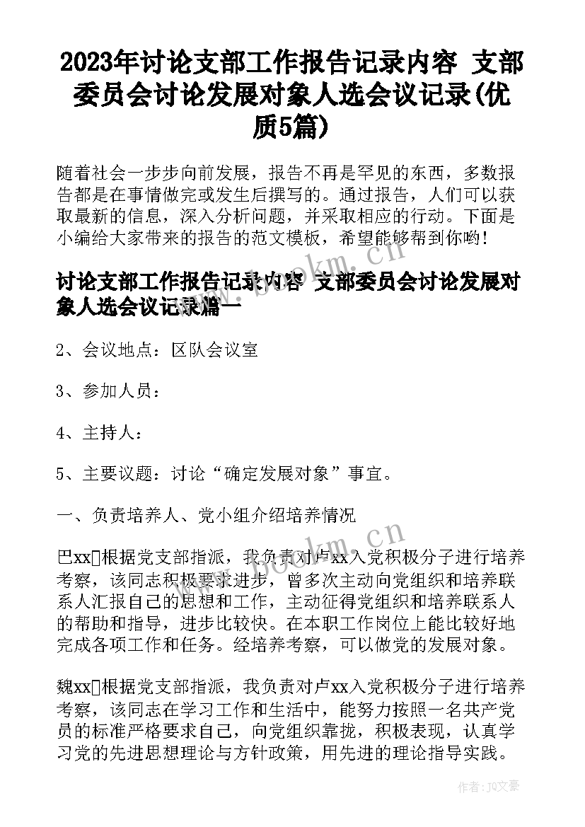 2023年讨论支部工作报告记录内容 支部委员会讨论发展对象人选会议记录(优质5篇)