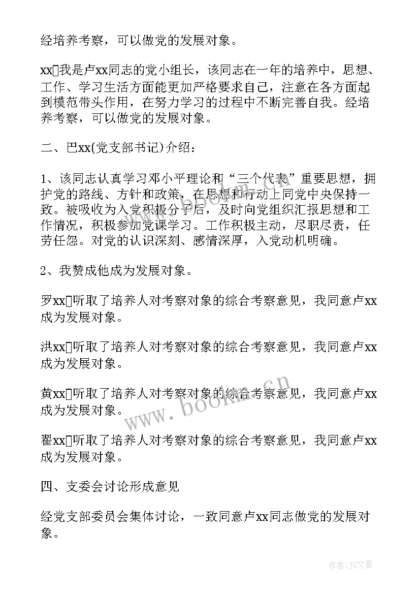 2023年讨论支部工作报告记录内容 支部委员会讨论发展对象人选会议记录(优质5篇)