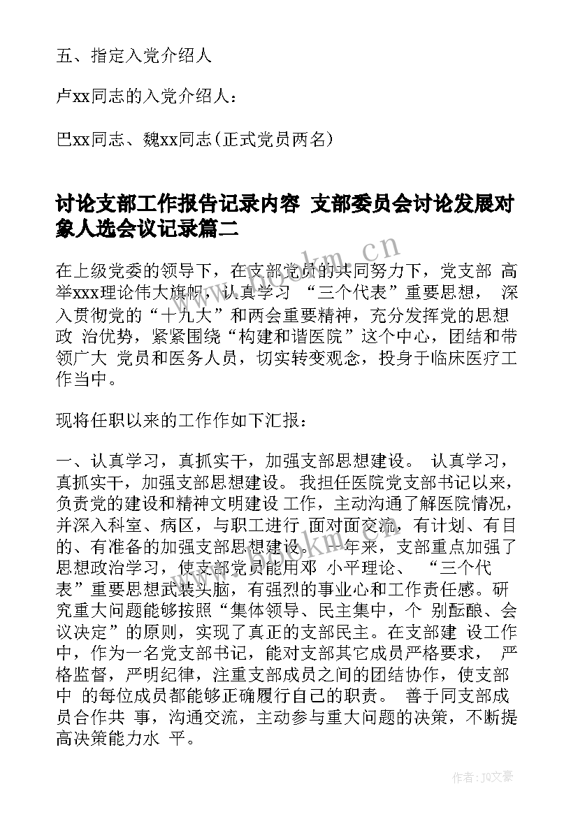 2023年讨论支部工作报告记录内容 支部委员会讨论发展对象人选会议记录(优质5篇)