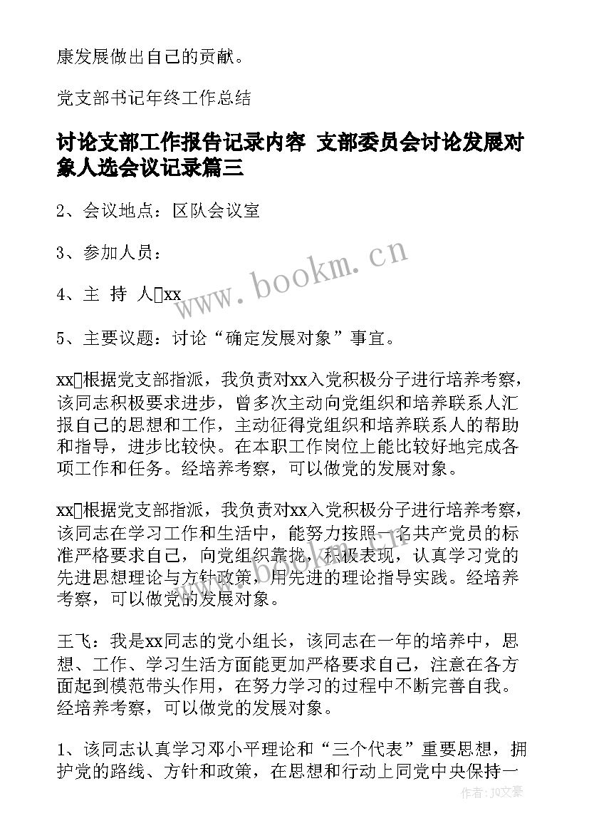 2023年讨论支部工作报告记录内容 支部委员会讨论发展对象人选会议记录(优质5篇)