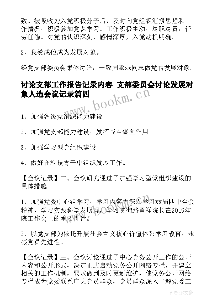 2023年讨论支部工作报告记录内容 支部委员会讨论发展对象人选会议记录(优质5篇)