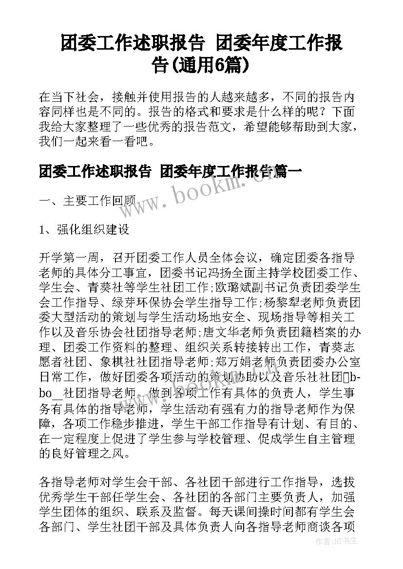 团委工作述职报告 团委年度工作报告(通用6篇)