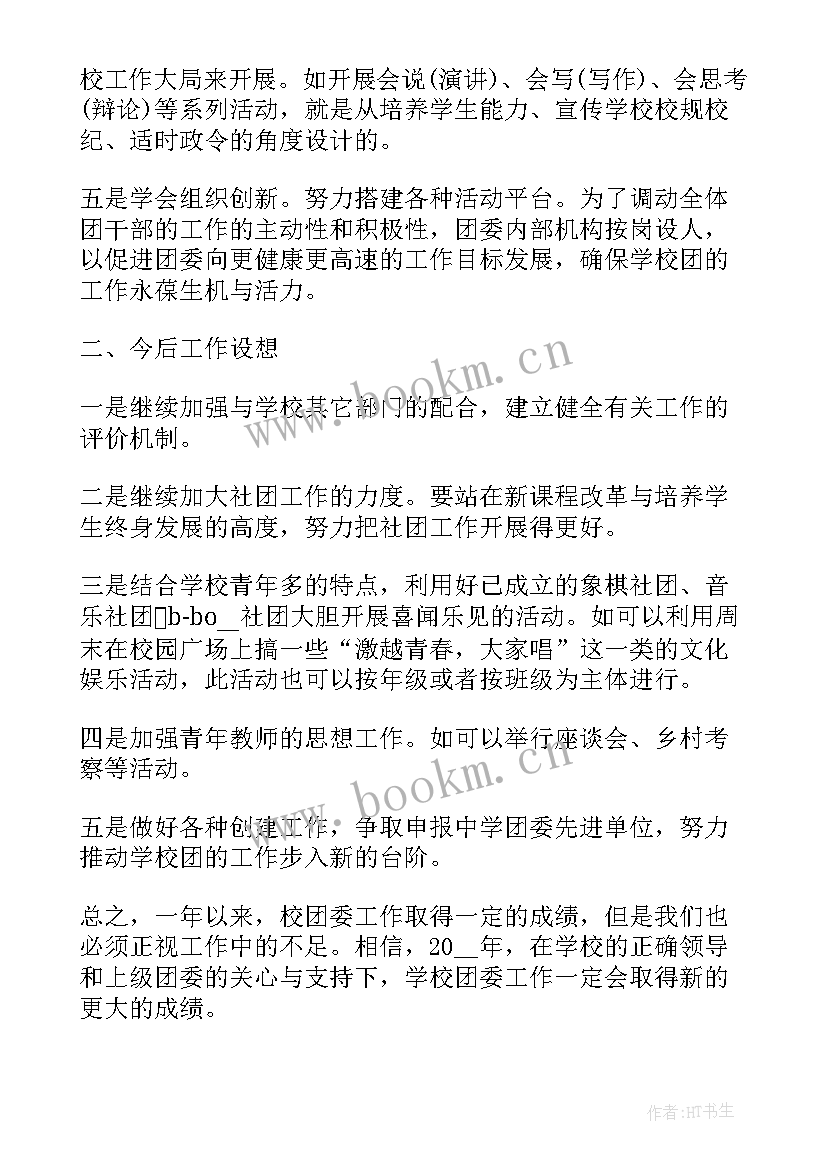 团委工作述职报告 团委年度工作报告(通用6篇)