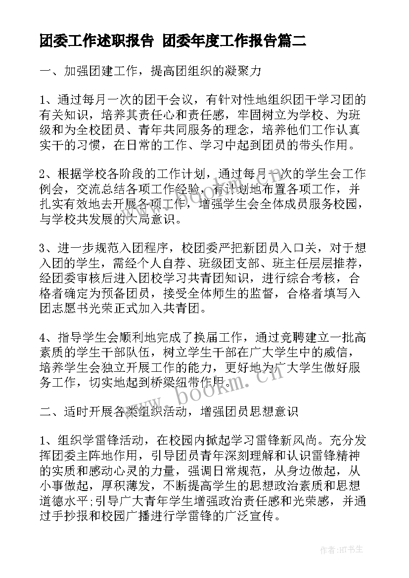 团委工作述职报告 团委年度工作报告(通用6篇)