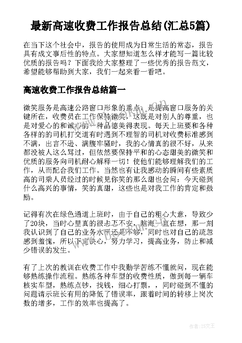 最新高速收费工作报告总结(汇总5篇)