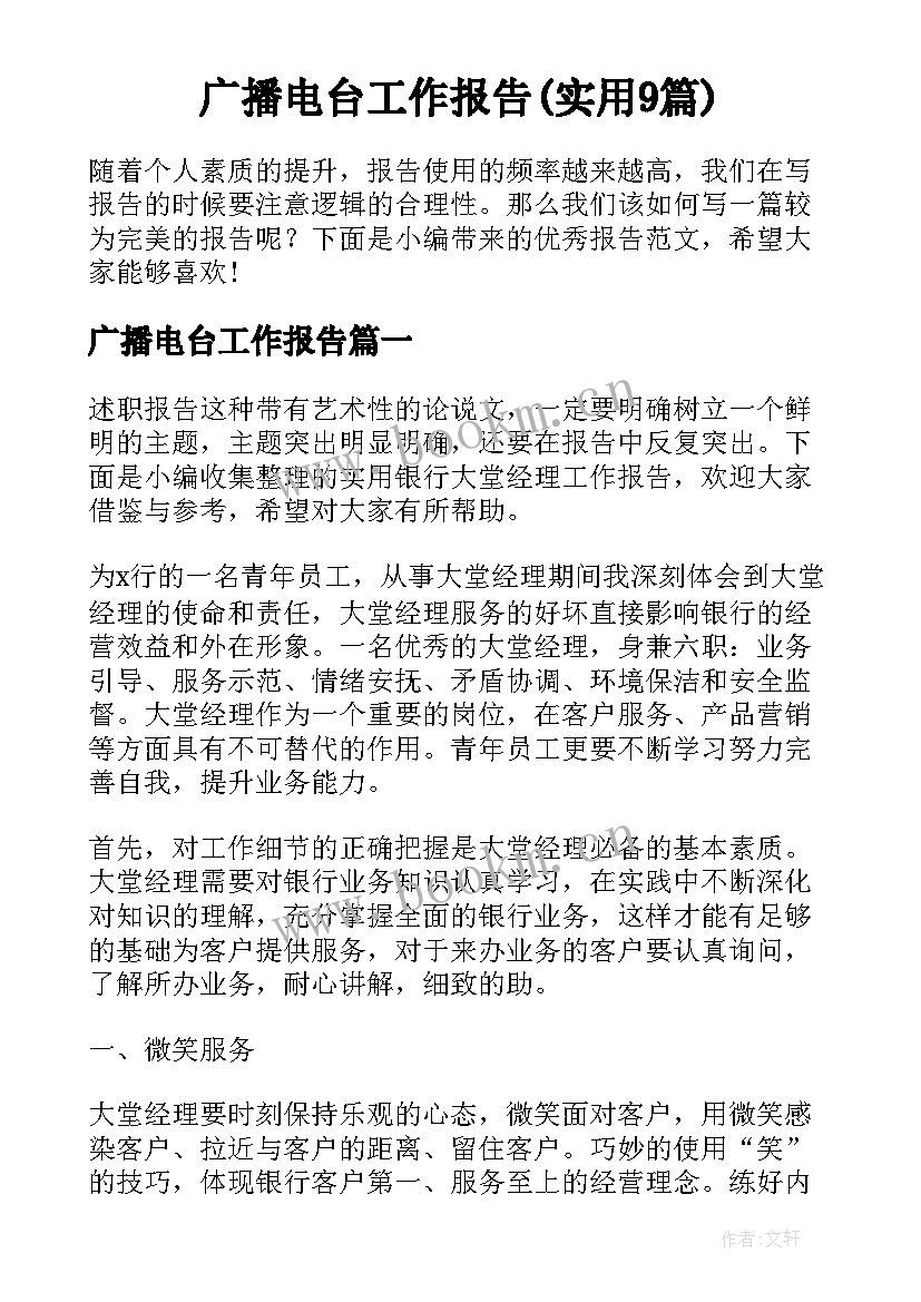 广播电台工作报告(实用9篇)