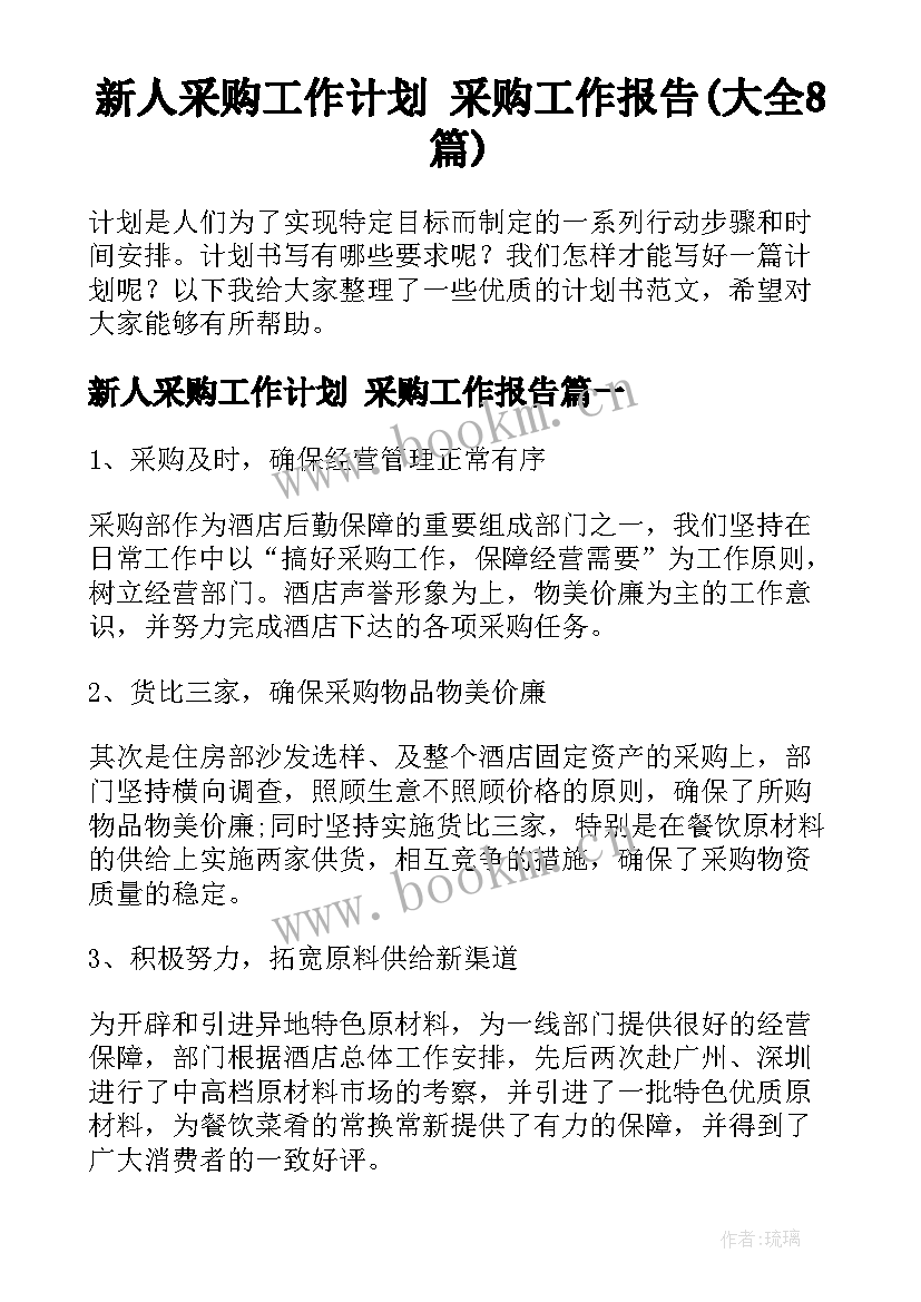 新人采购工作计划 采购工作报告(大全8篇)