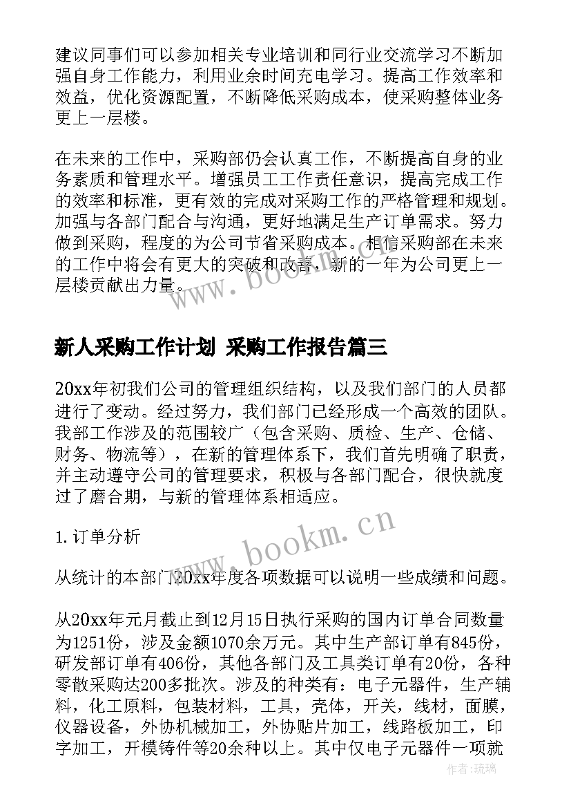 新人采购工作计划 采购工作报告(大全8篇)