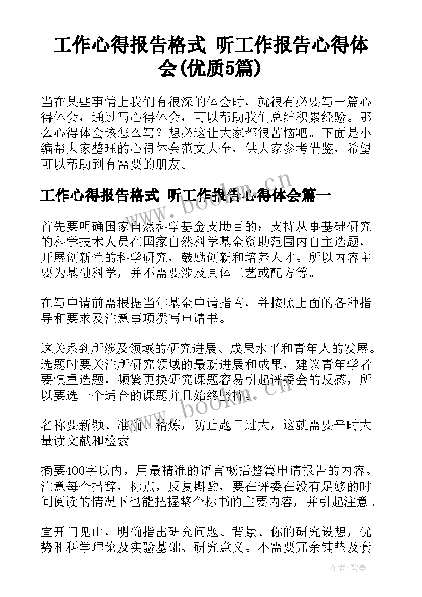 工作心得报告格式 听工作报告心得体会(优质5篇)