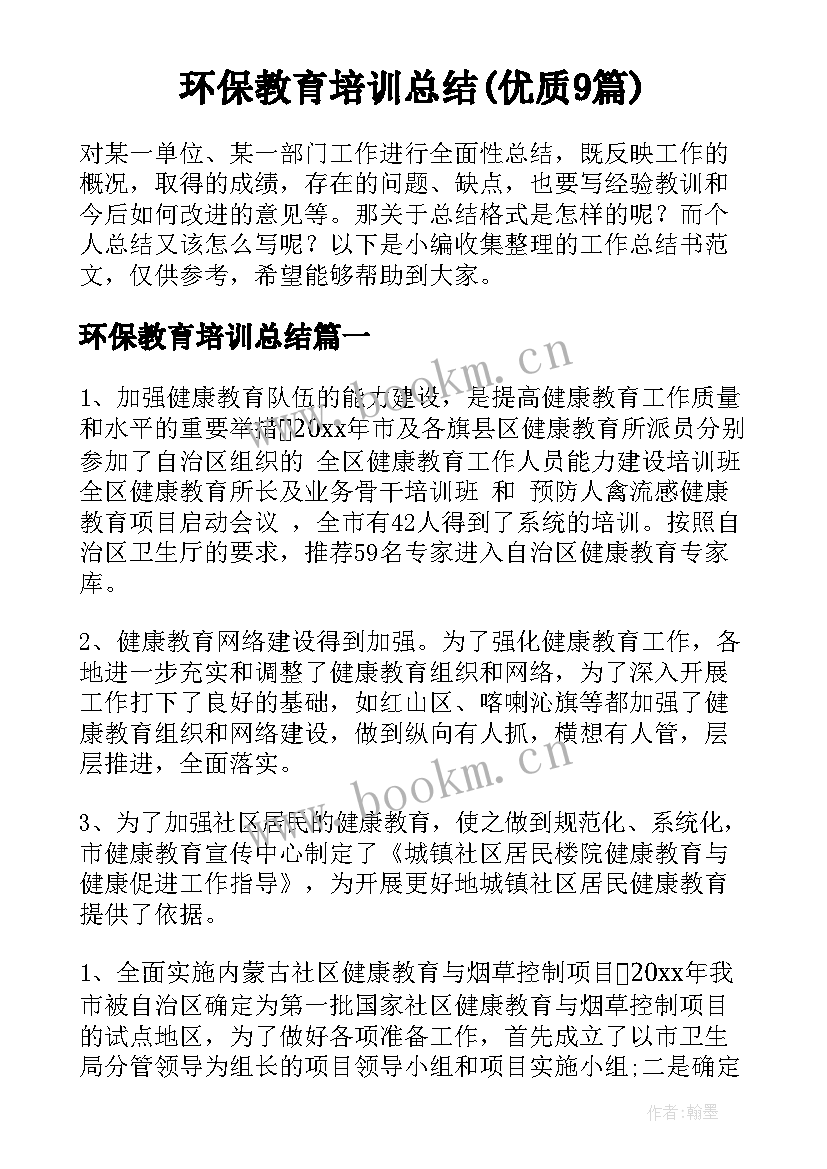 环保教育培训总结(优质9篇)