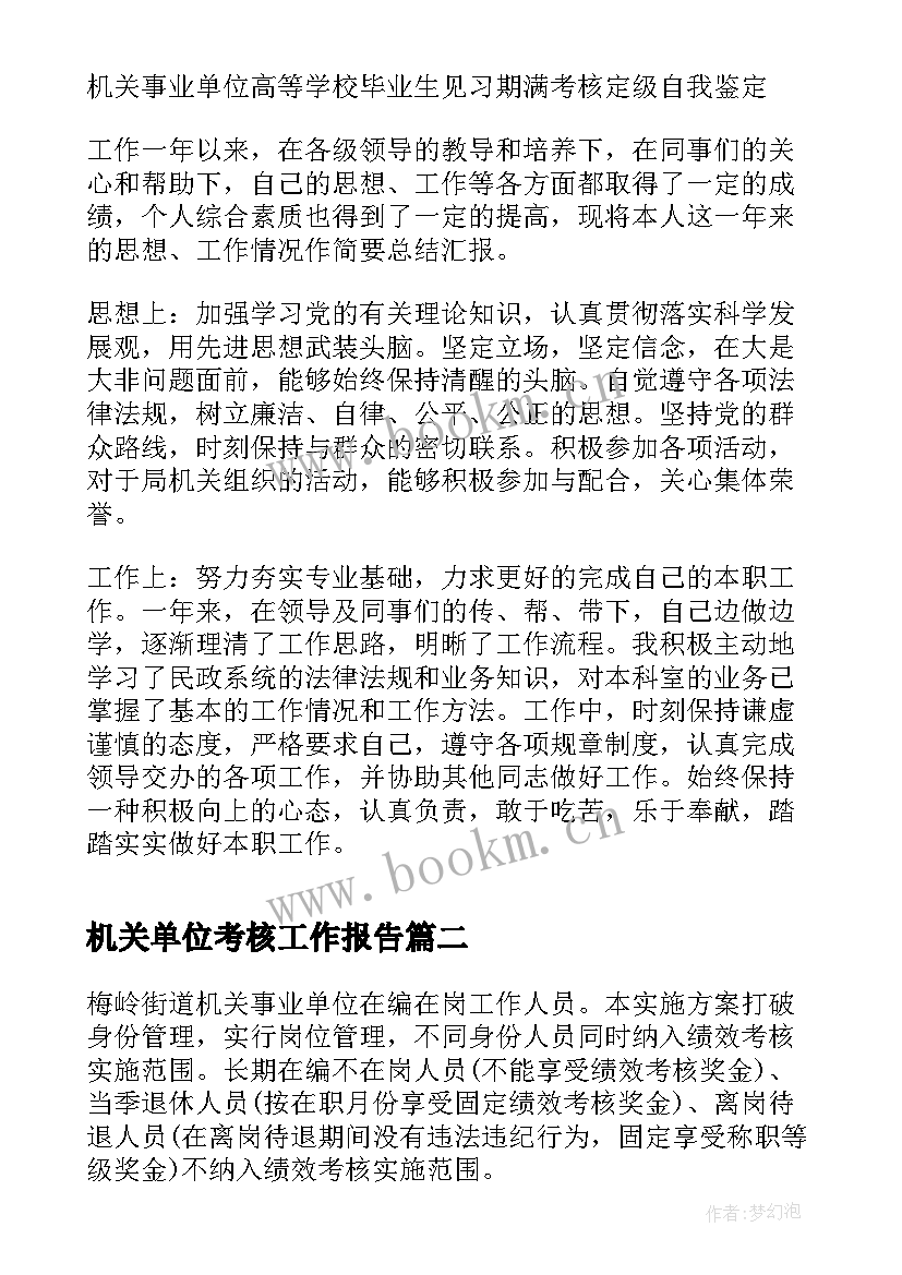 2023年机关单位考核工作报告(优秀8篇)