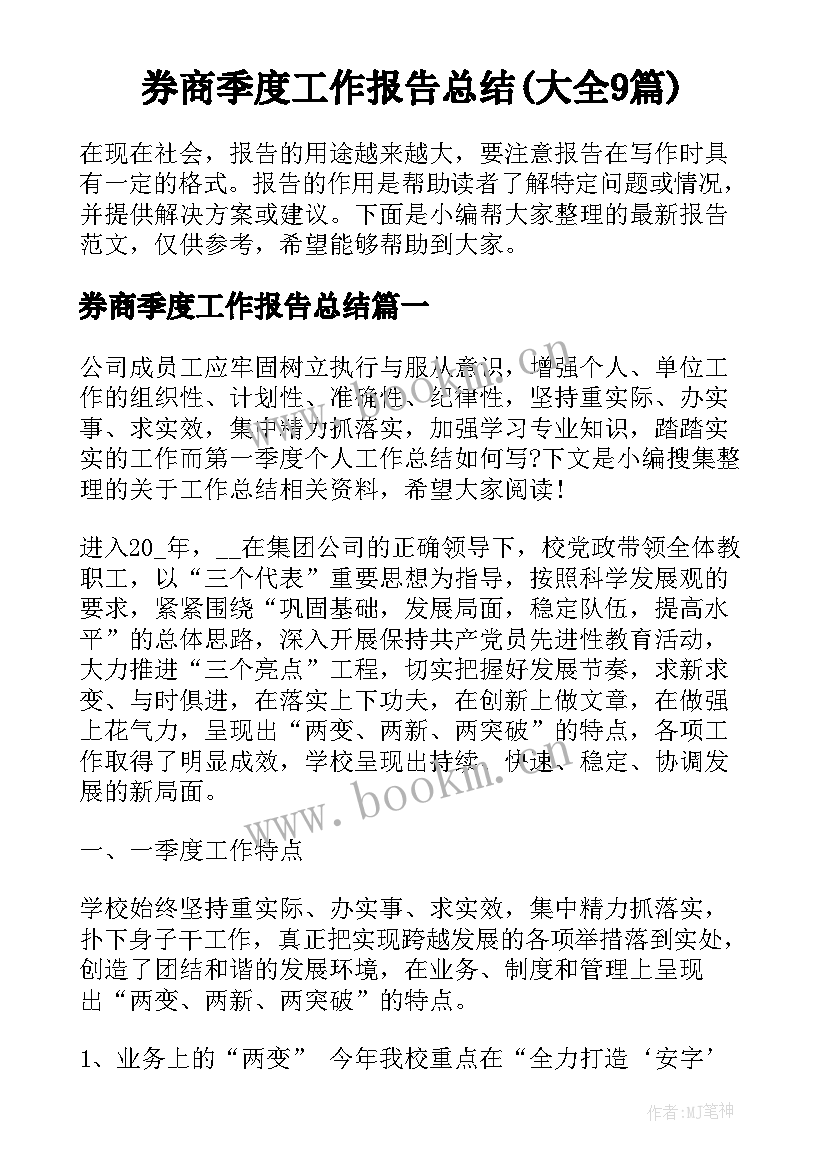 券商季度工作报告总结(大全9篇)