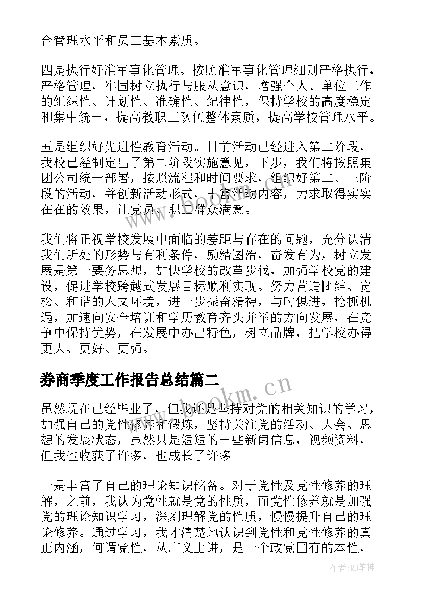 券商季度工作报告总结(大全9篇)