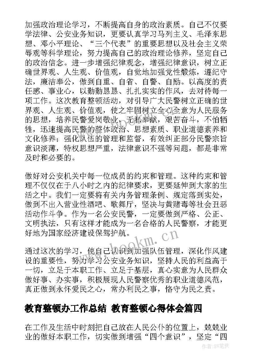 教育整顿办工作总结 教育整顿心得体会(优质5篇)