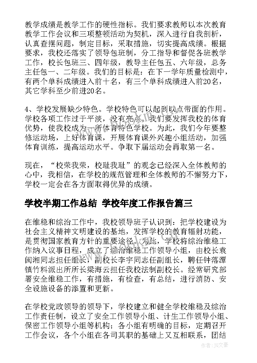 学校半期工作总结 学校年度工作报告(优秀10篇)