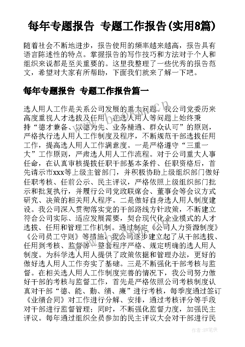 每年专题报告 专题工作报告(实用8篇)