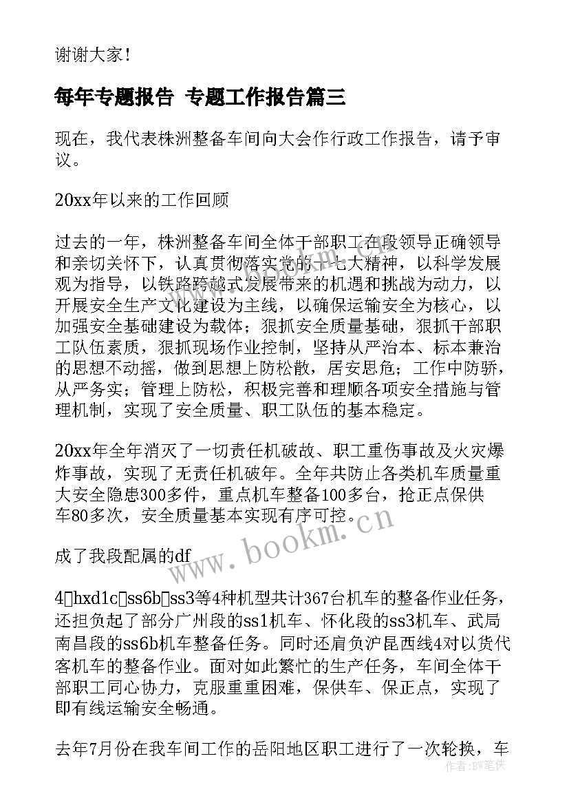 每年专题报告 专题工作报告(实用8篇)