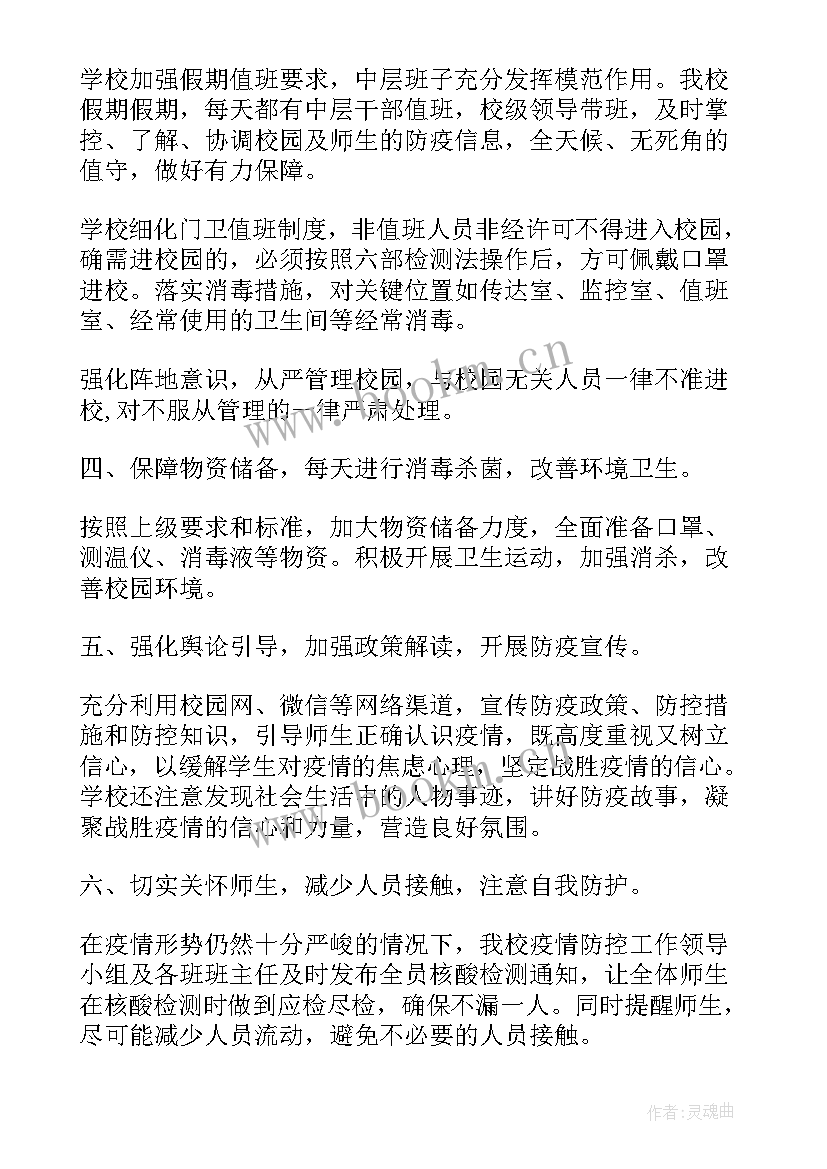 2023年抚顺市抗疫指挥部电话 中学疫情防控工作报告(大全5篇)