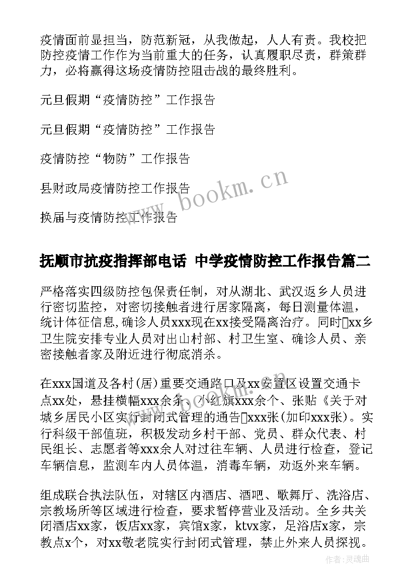 2023年抚顺市抗疫指挥部电话 中学疫情防控工作报告(大全5篇)