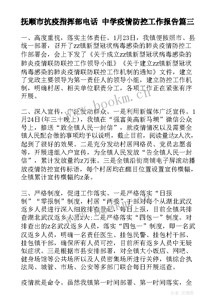 2023年抚顺市抗疫指挥部电话 中学疫情防控工作报告(大全5篇)