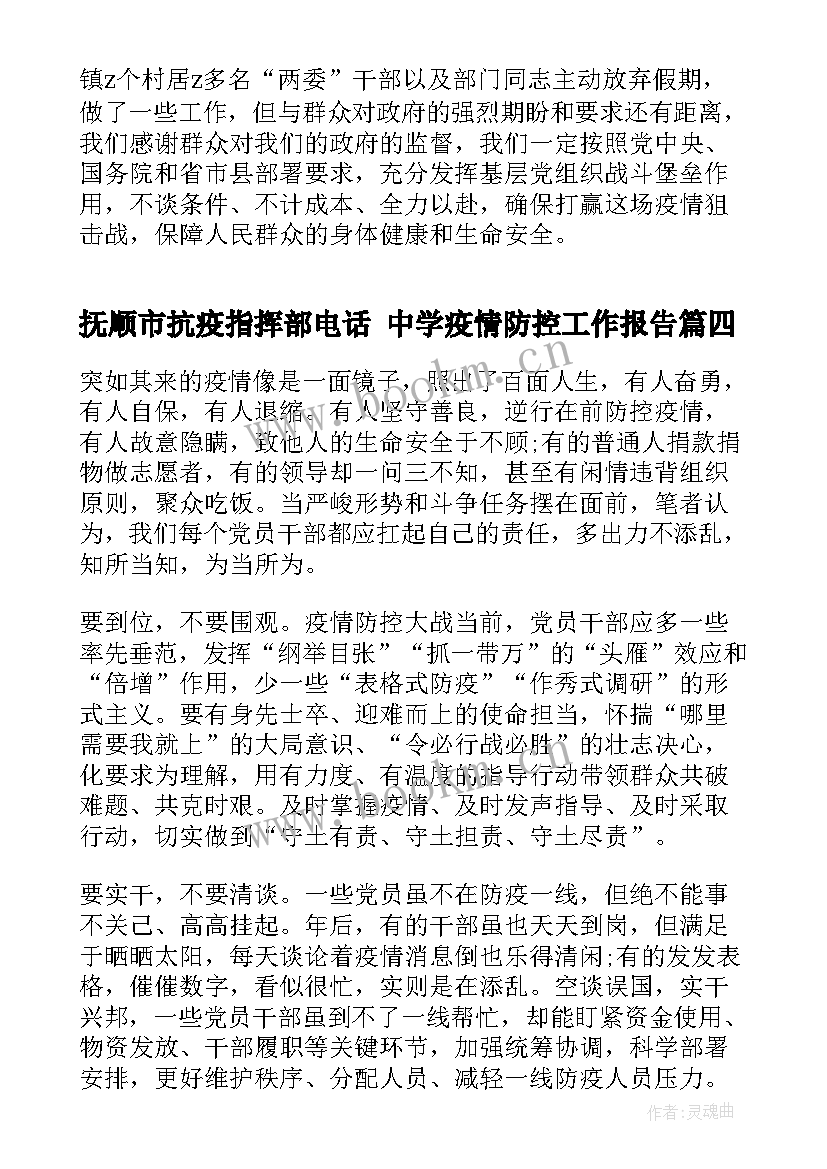 2023年抚顺市抗疫指挥部电话 中学疫情防控工作报告(大全5篇)