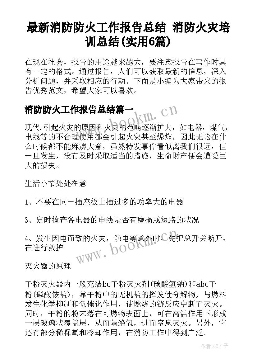 最新消防防火工作报告总结 消防火灾培训总结(实用6篇)