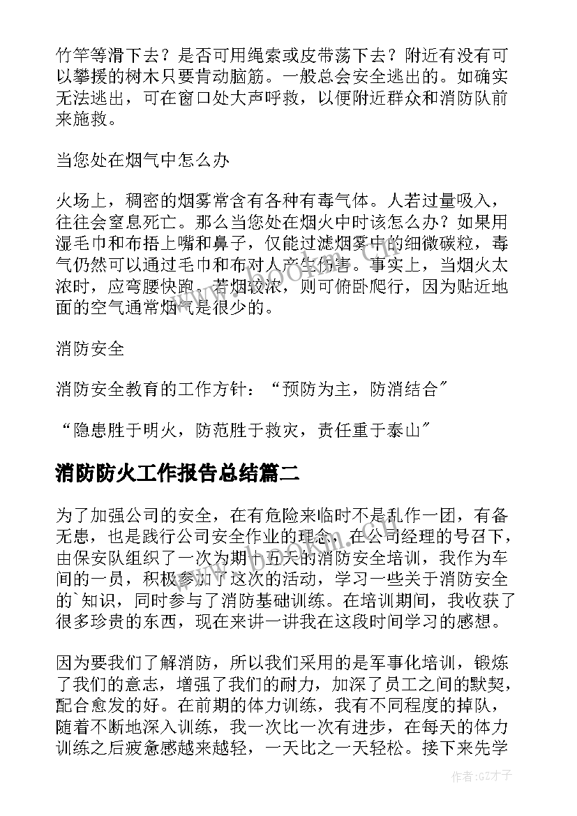 最新消防防火工作报告总结 消防火灾培训总结(实用6篇)