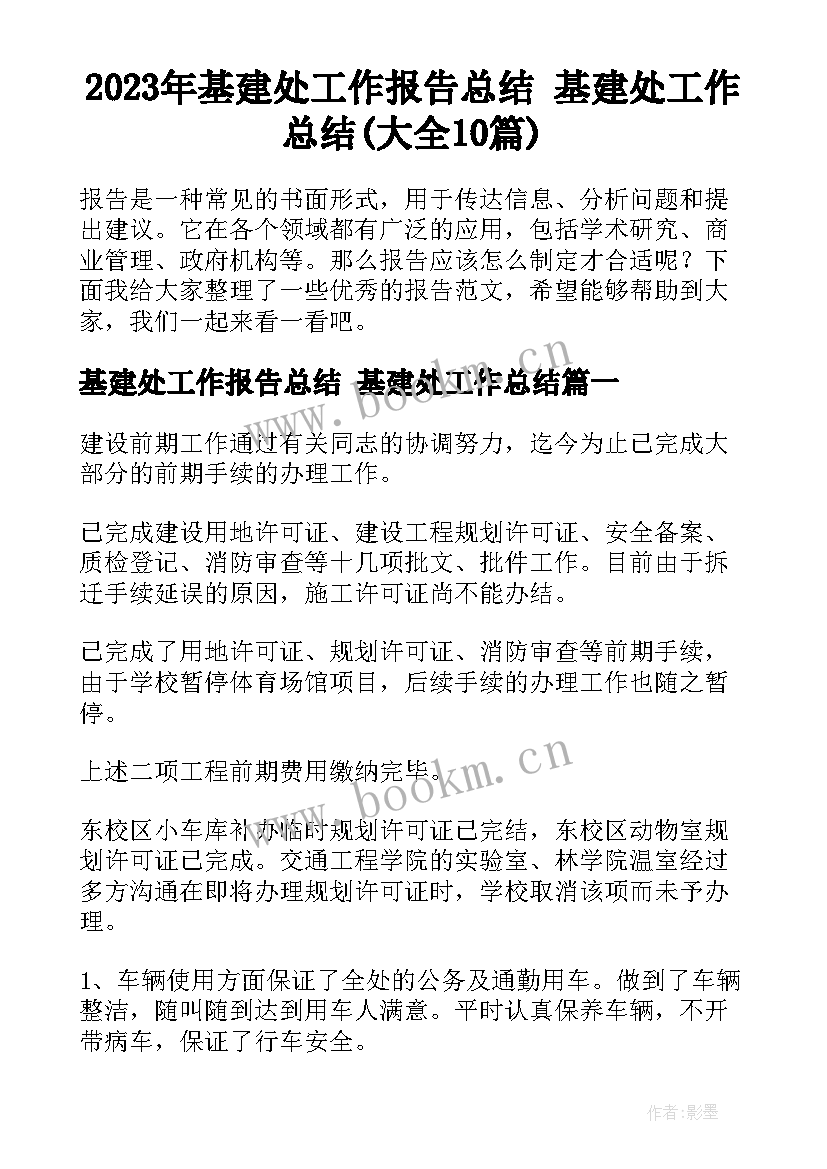 2023年基建处工作报告总结 基建处工作总结(大全10篇)