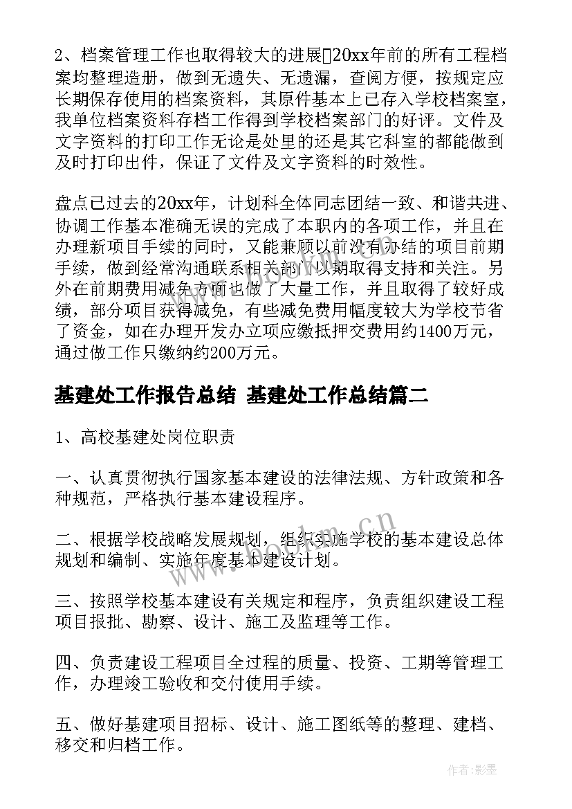 2023年基建处工作报告总结 基建处工作总结(大全10篇)