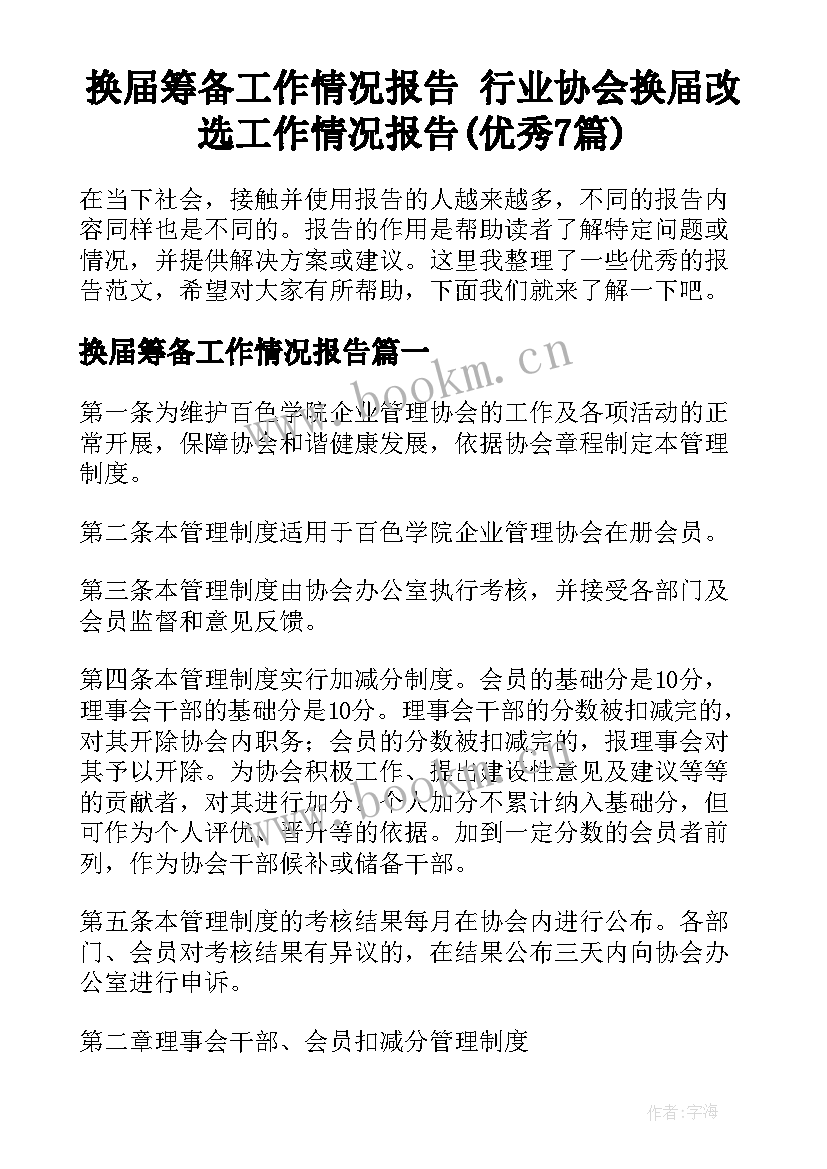 换届筹备工作情况报告 行业协会换届改选工作情况报告(优秀7篇)