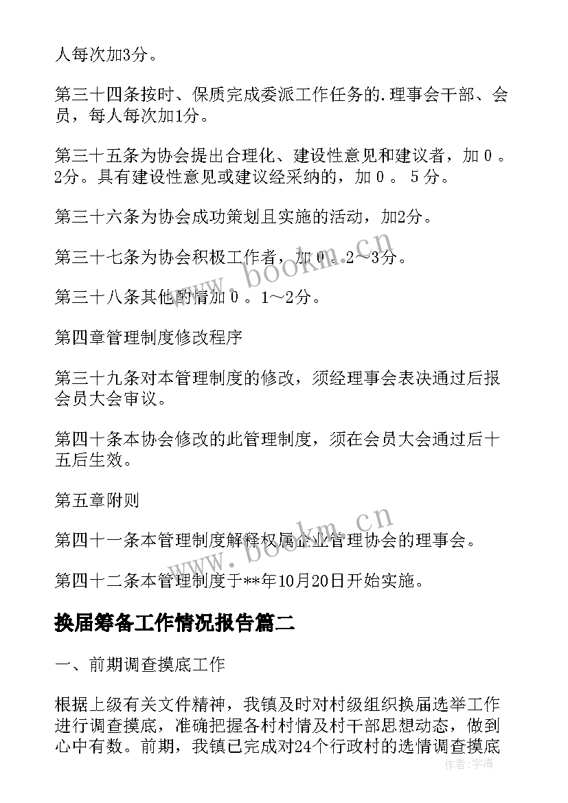 换届筹备工作情况报告 行业协会换届改选工作情况报告(优秀7篇)