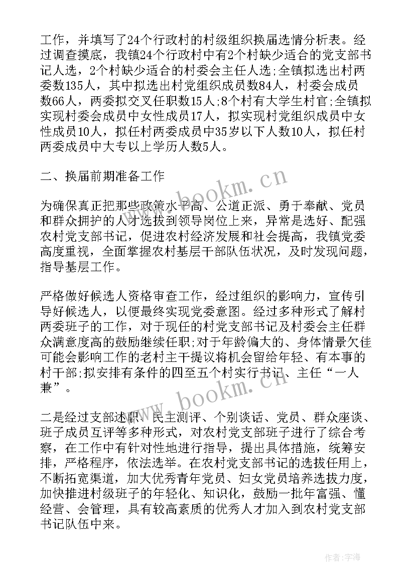 换届筹备工作情况报告 行业协会换届改选工作情况报告(优秀7篇)