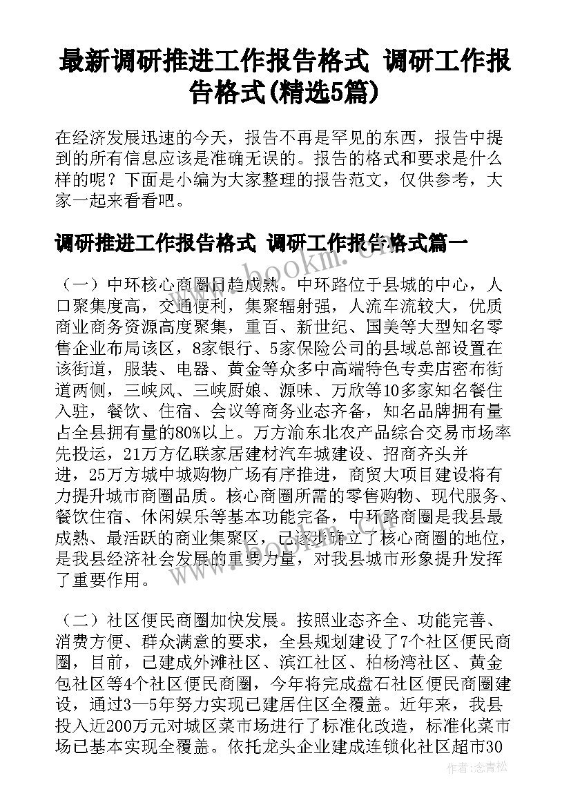 最新调研推进工作报告格式 调研工作报告格式(精选5篇)