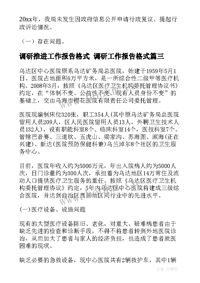 最新调研推进工作报告格式 调研工作报告格式(精选5篇)