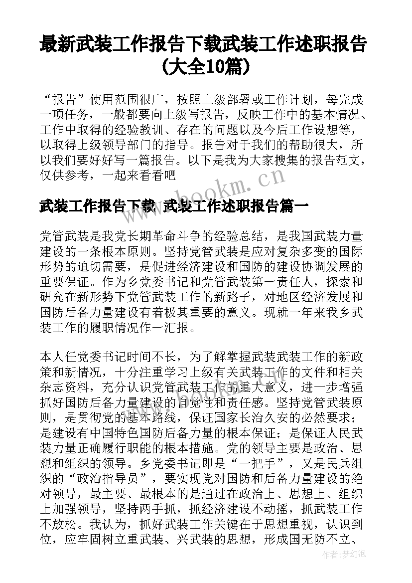 最新武装工作报告下载 武装工作述职报告(大全10篇)